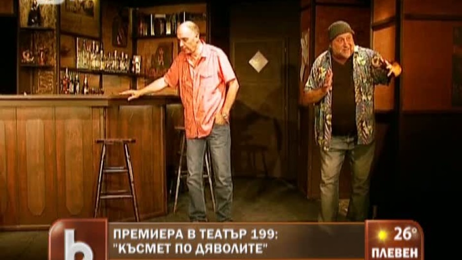 Премиера в Театър 199