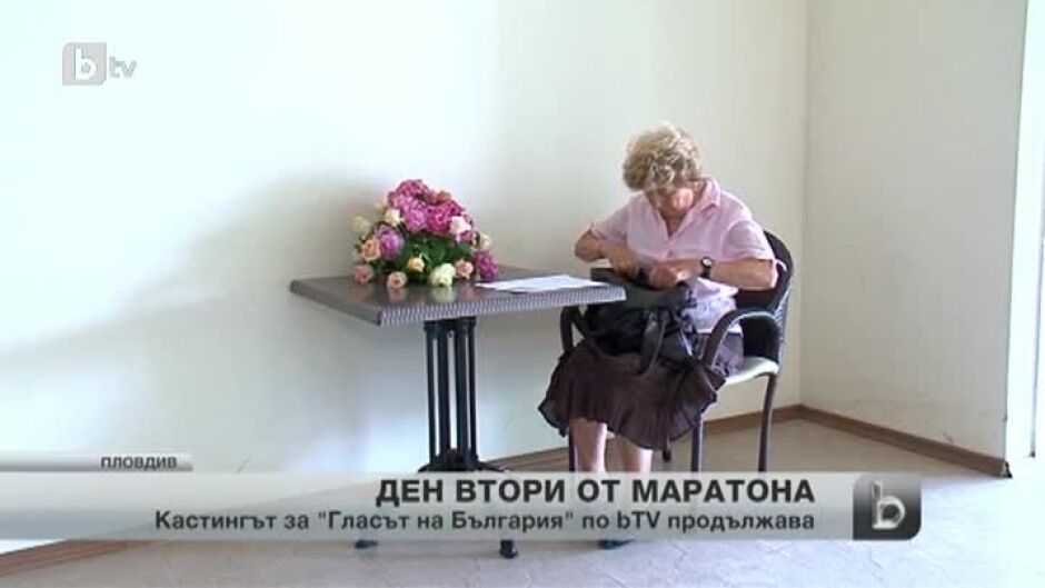 Ден втори от кастинг маратона