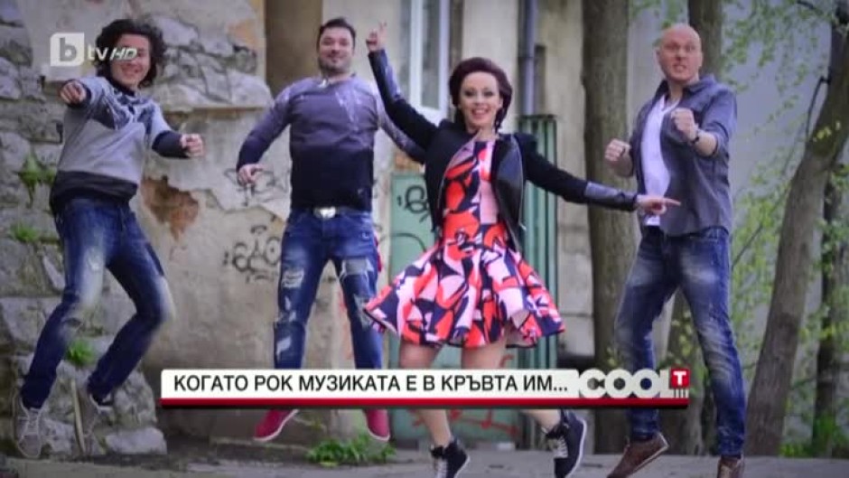Когато рок музиката е в кръвта им...