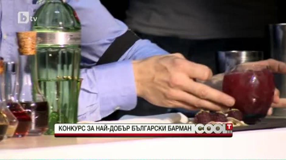 Конкурс за най-добър български барман