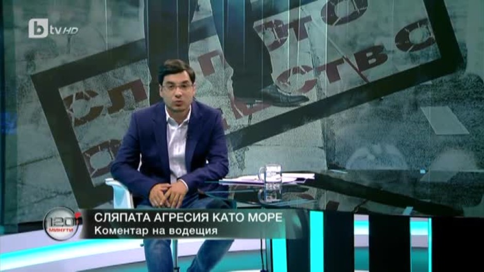 Сляпата агресия като море