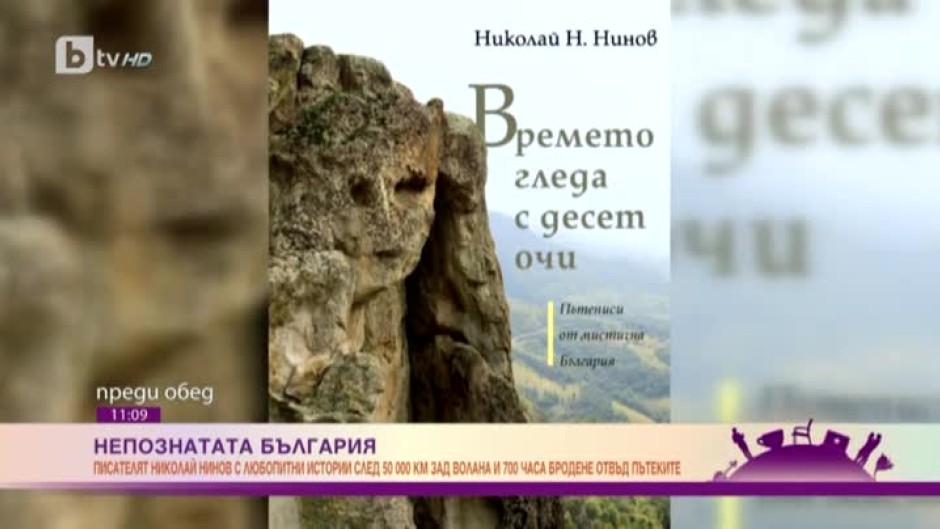 Пътешественикът Николай Нинов ни показва своята непозната България