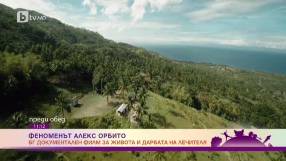 Феноменът Алекс Орбито