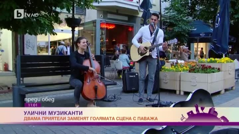 Двама приятели заменят голямата сцена с паважа