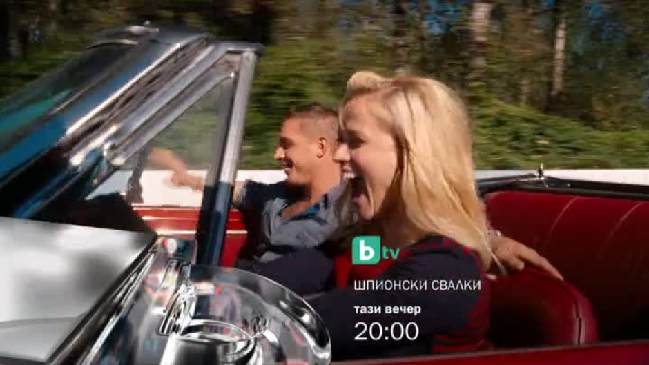 Шпионски свалки - днес от 20 часа по bTV
