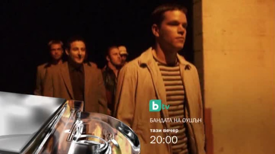 Бандата на Оушън - днес, 20 часа, bTV