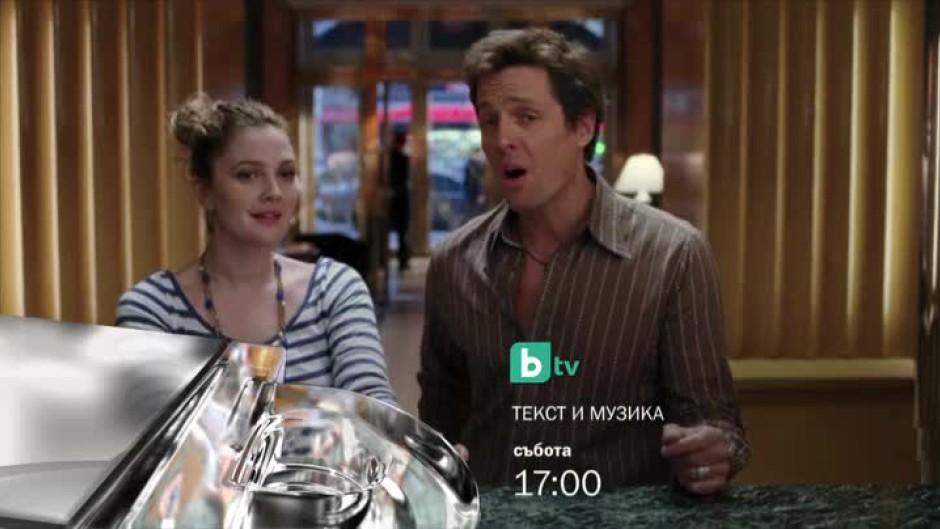Текст и музика - събота, 17 часа по bTV