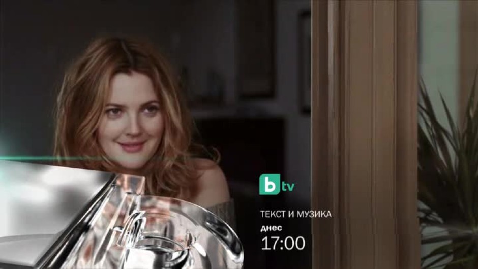 Текст и музика - днес, 17 часа по bTV