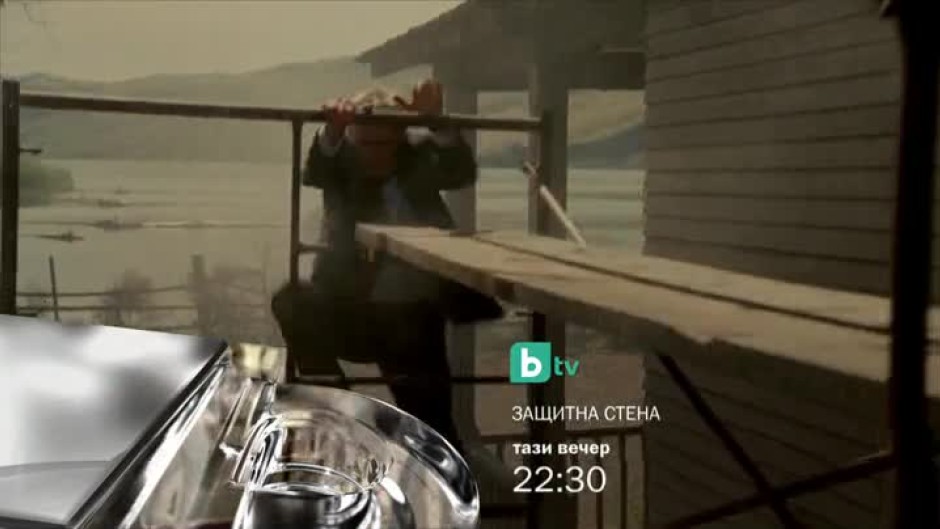 Защитна стена - тази вечер от 22:30 часа по bTV