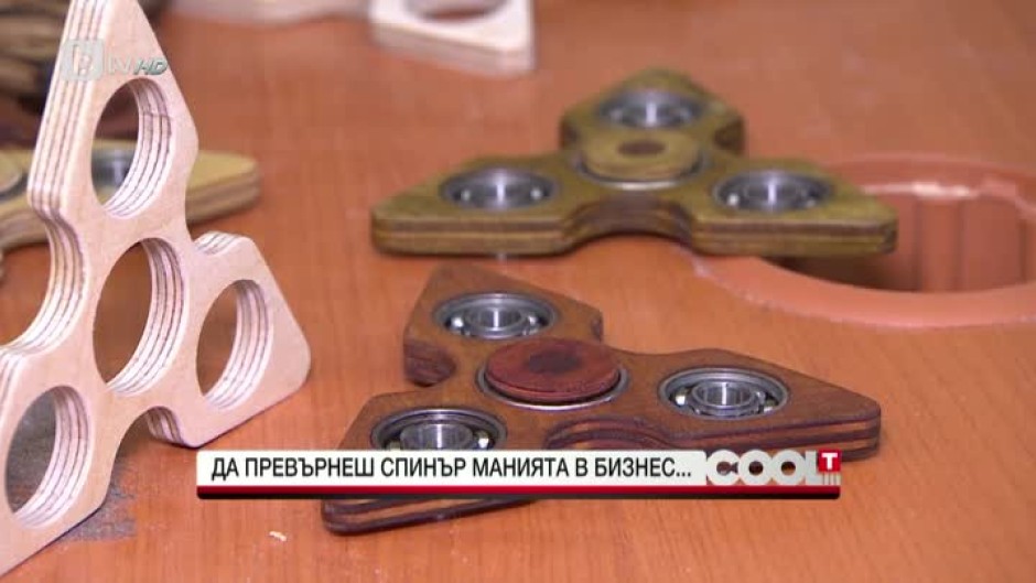 Да превърнеш спинър манията в бизнес