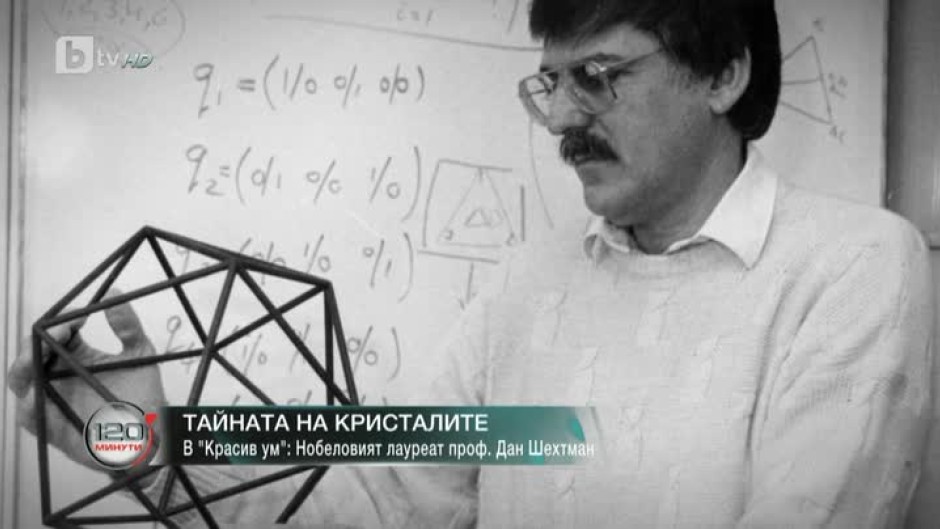 Проф. Дан Шехтман: Когато вярваш в това, което дори ти не осъзнаваш, и когато си смел, тогава получаваш аплодисменти от света
