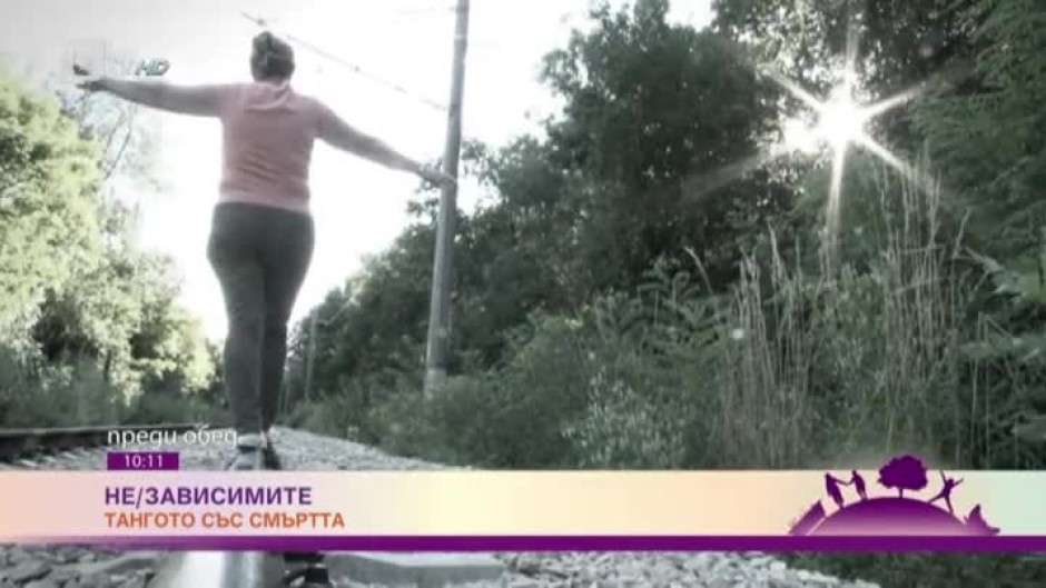 Не/зависимите - Тангото със смъртта