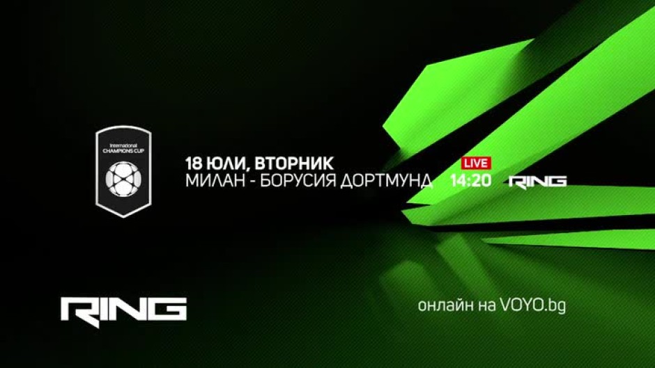 Милан-Борусия Дортмунд - 18 юли по Ring
