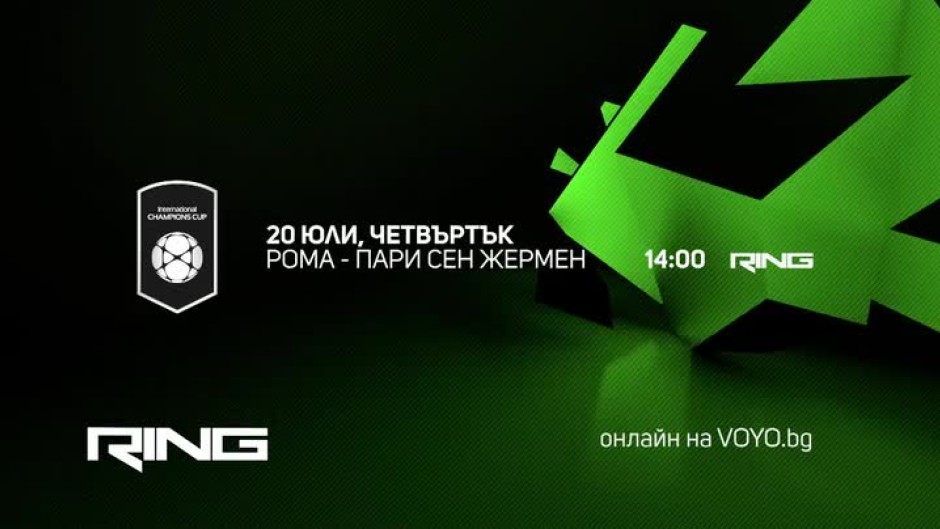 Рома-Пари Сен Жермен - 20 юли по Ring