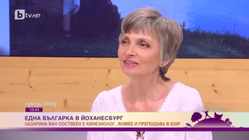 Една българка в Йоханесбург