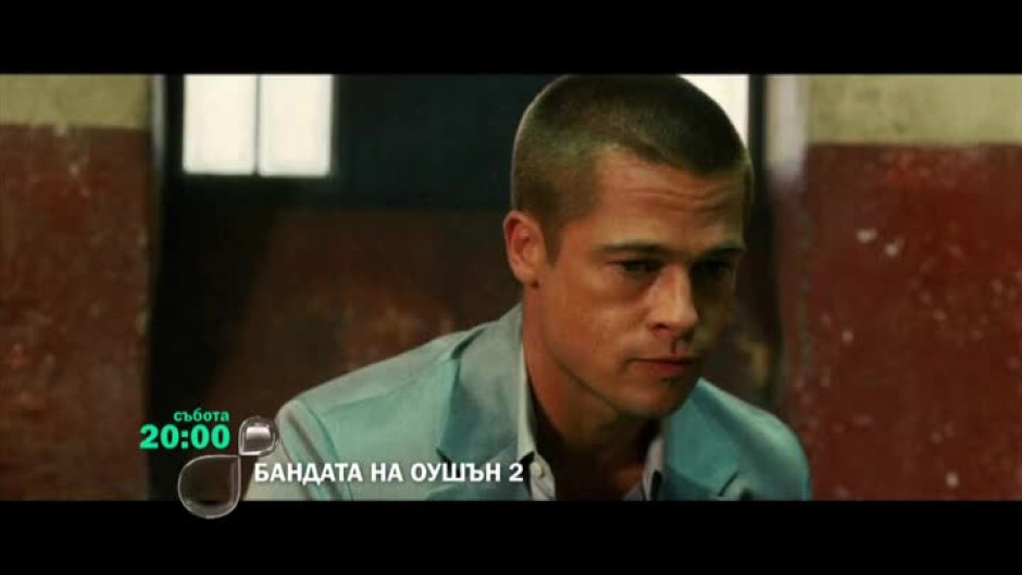 Бандата на Оушън 2 - събота, 20 часа, bTV