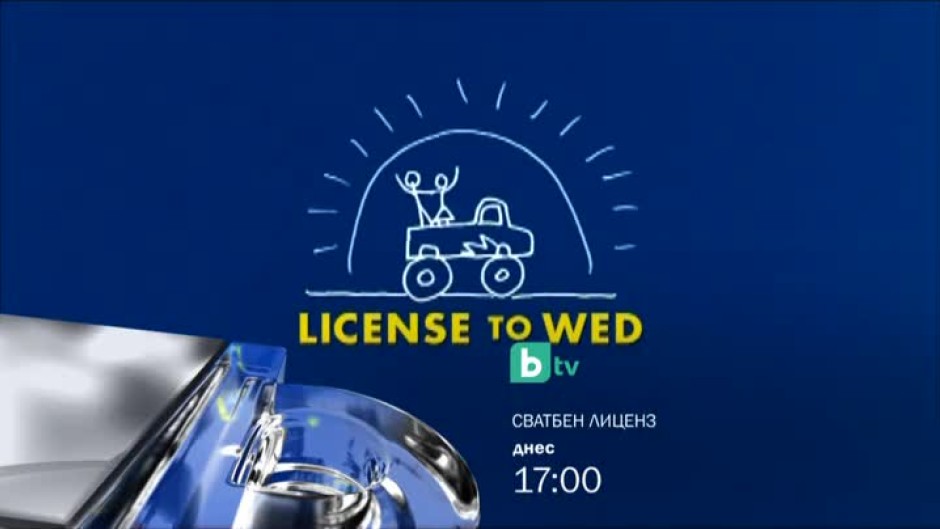 Сватбен лиценз - днес от 17 часа по bTV