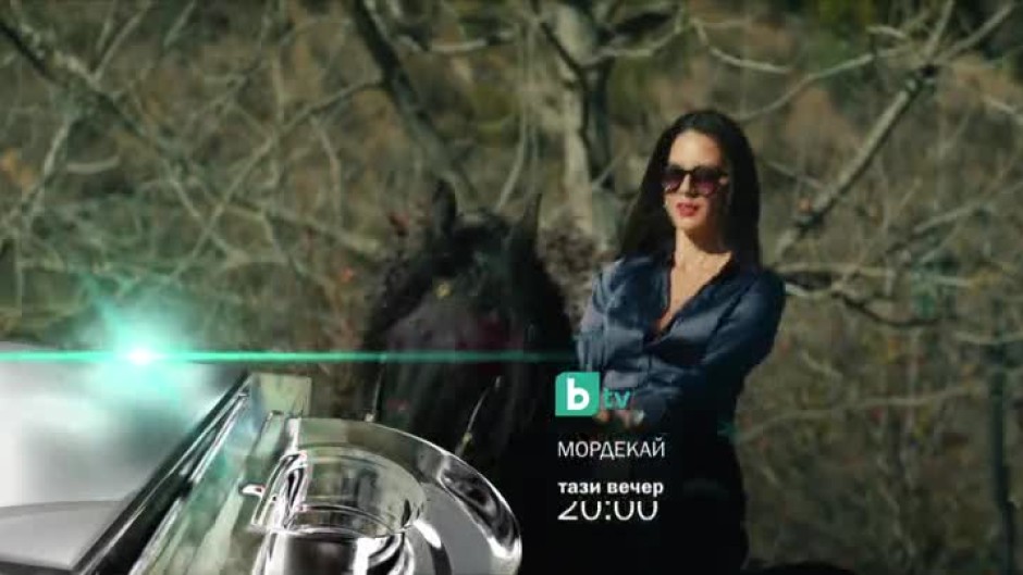 Мордекай - тази вечер от 20 часа по bTV