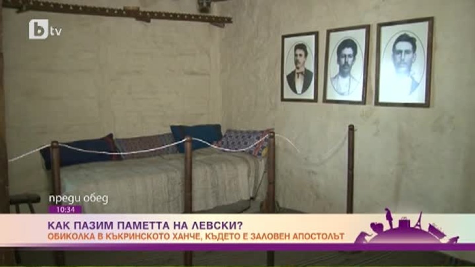 Обиколка в Къкринското ханче, където е заловен Апостола