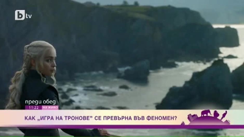 На какво се дължи грандиозният успех на сериала "Игра на тронове"?