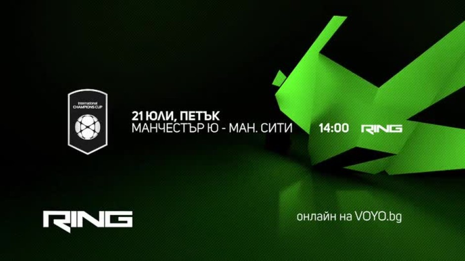Гледайте Манчестър Юнайтед срещу Манчестър Сити на 21 юли по RING
