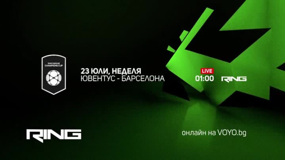 Гледайте Ювентус срещу Барселона на 23 юли по RING