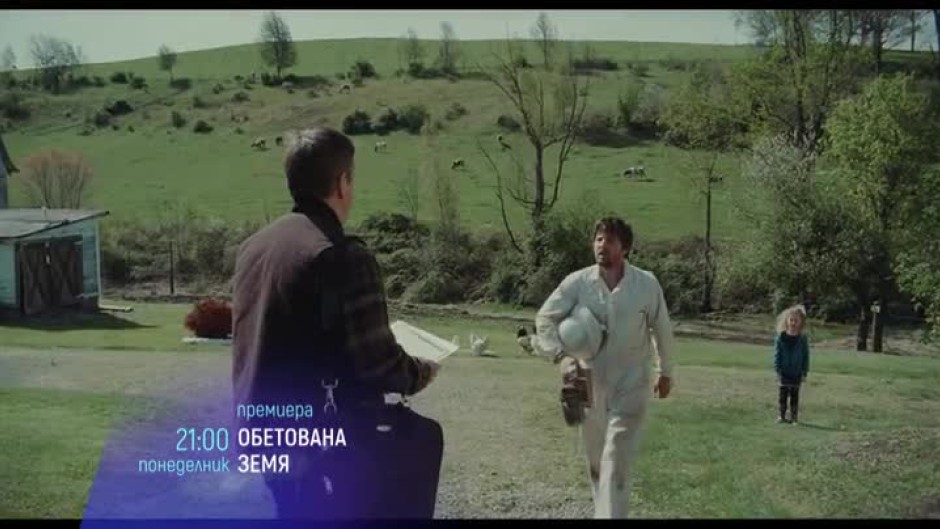Обетована земя - понеделник, 24 юли от 21:00 часа по bTV Cinema