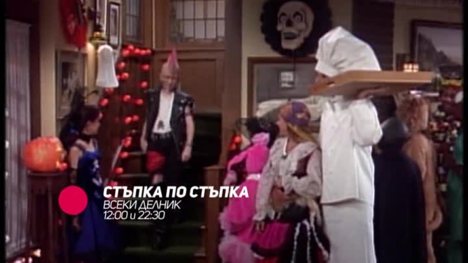 Гледайте всеки делник от 12 ч. и 22:30 ч. "Стъпка по стъпка" само по bTV Comedy