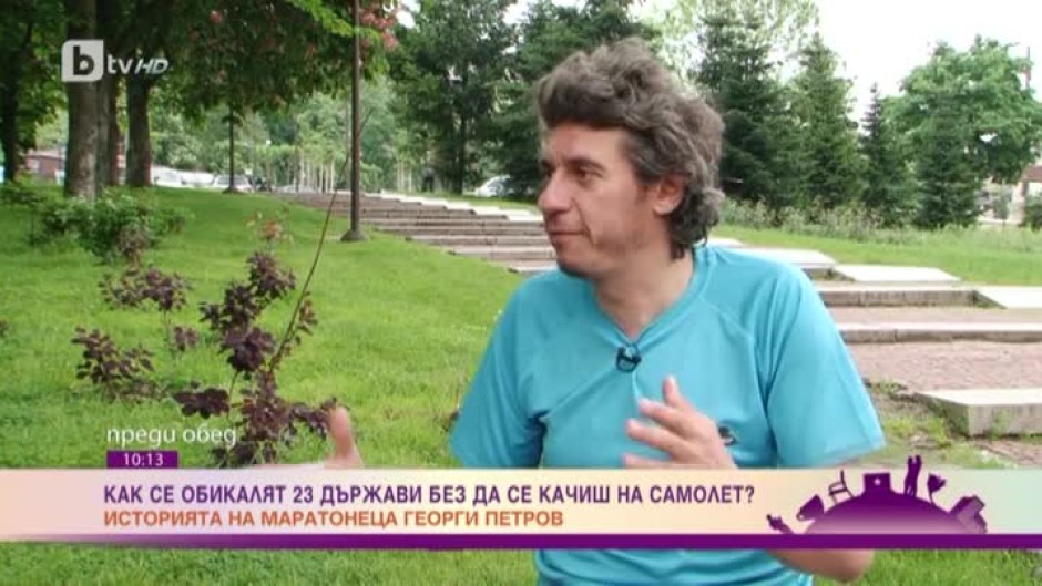 Да обиколиш 23 държави, без да се качиш на самолет