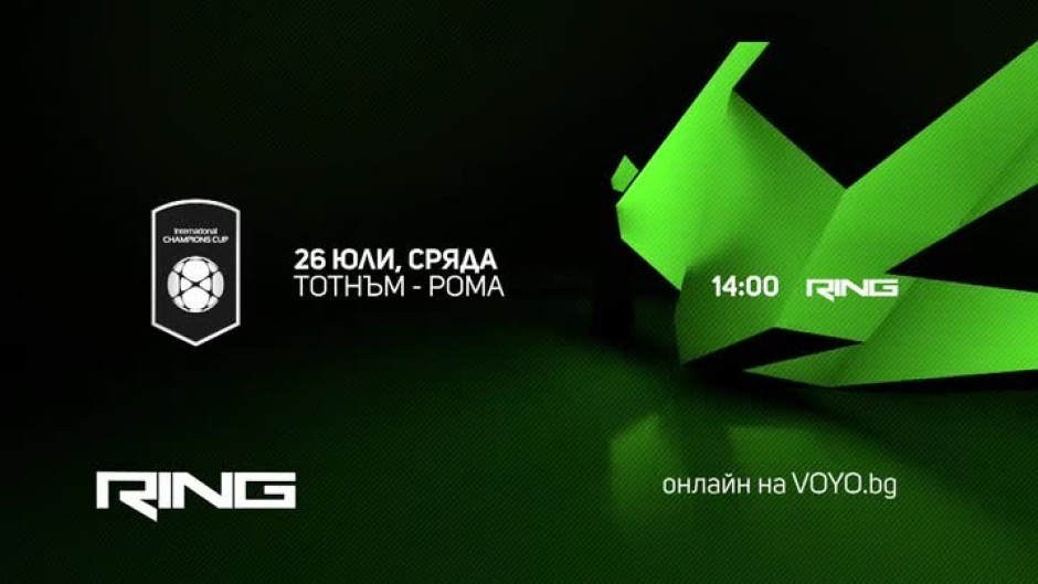 Тотнъм срещу Рома - 26 юли от 14 часа по Ring