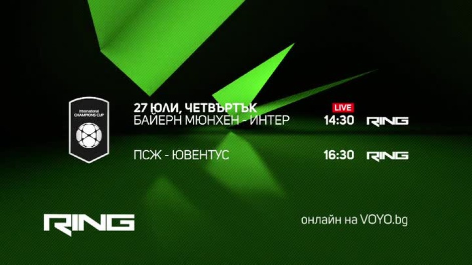INTERNATIONAL CHAMPIONS CUP - на 27 юли по Ring
