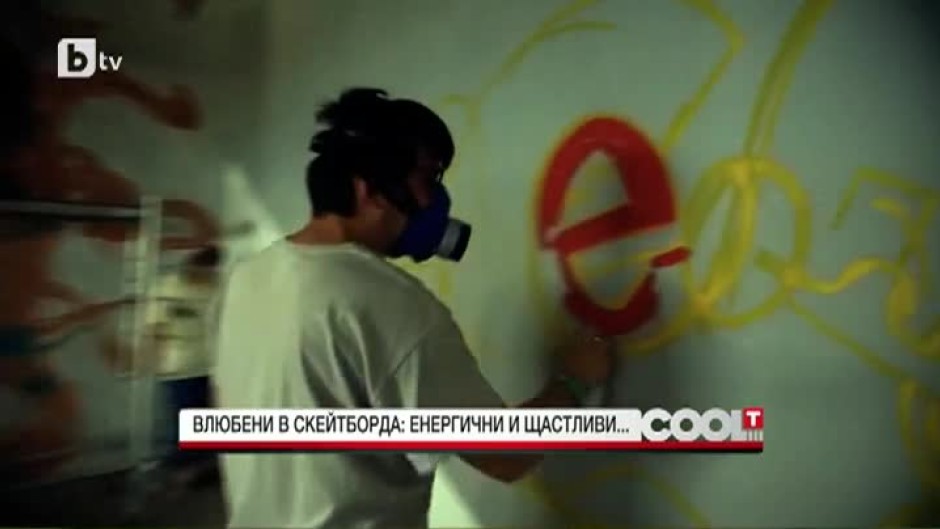 Влюбени в скейтборда: енергични и щастливи