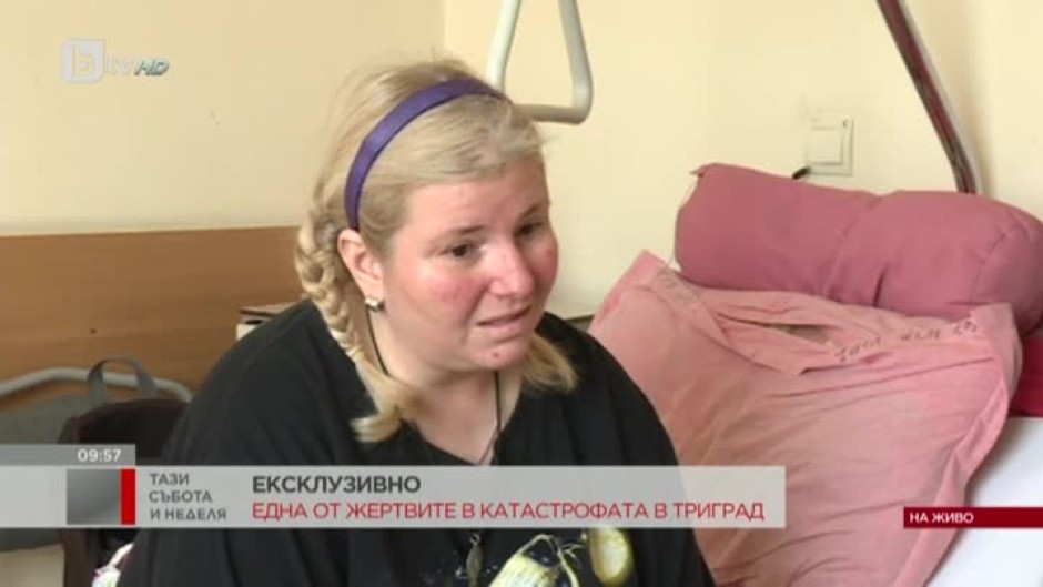 Ексклузивно с една от жертвите в катастрофата в Триград