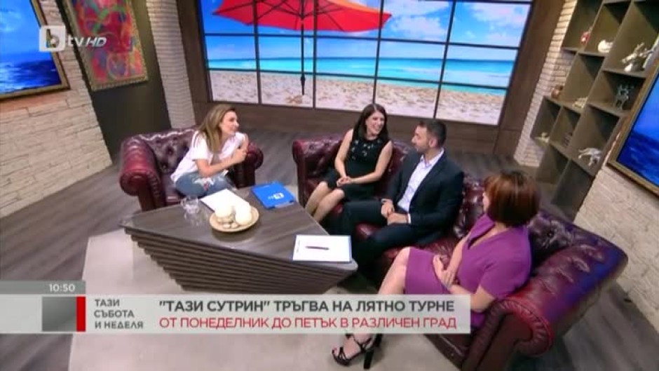 "Тази сутрин" тръгва на лятно турне