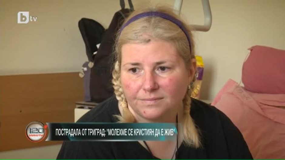 Пострадалата от Триград: Молехме се Кристиян да е жив
