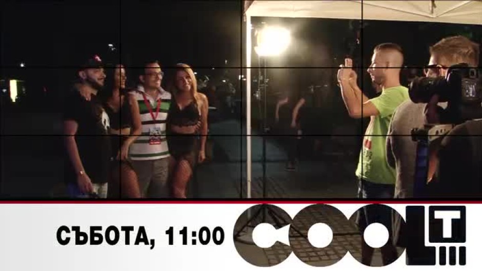 Тази събота "COOL...T" ще надникне зад кулисите на турнето "One Love"