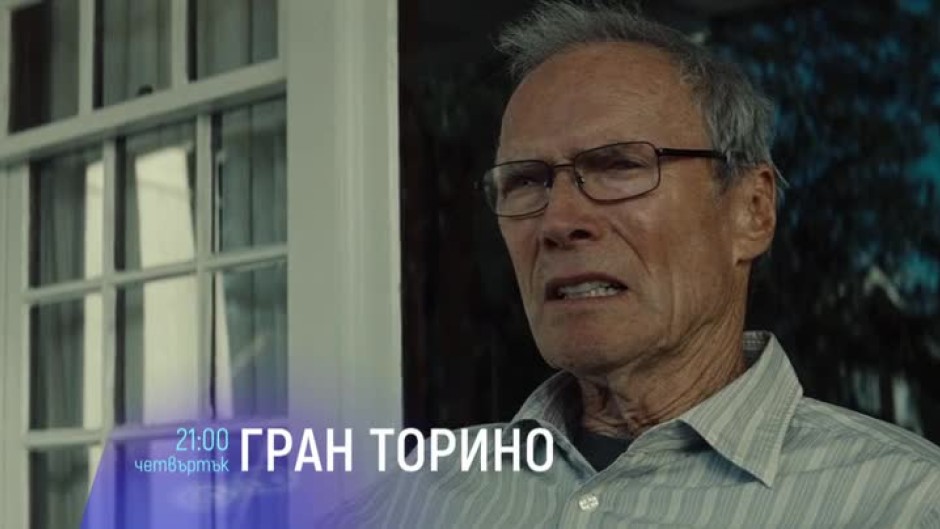 Гран Торино - четвъртък, 3 август от 21:00 по bTV