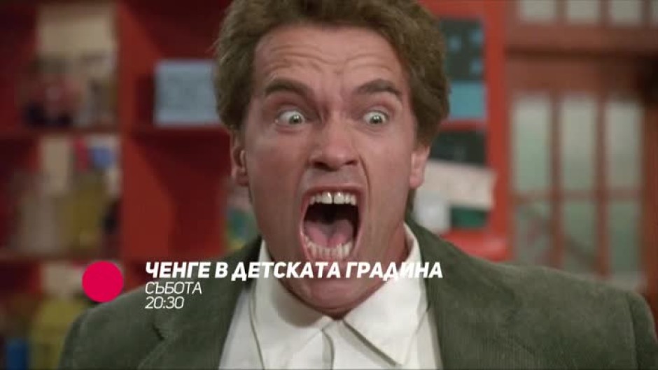 Ченге в детската градина - събота, 20:30 по bTV Comedy