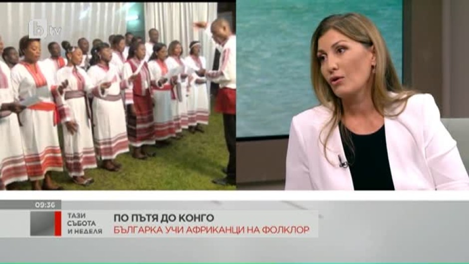 Как български фолклор и творчеството на Христо Ботев звучи в Конго?