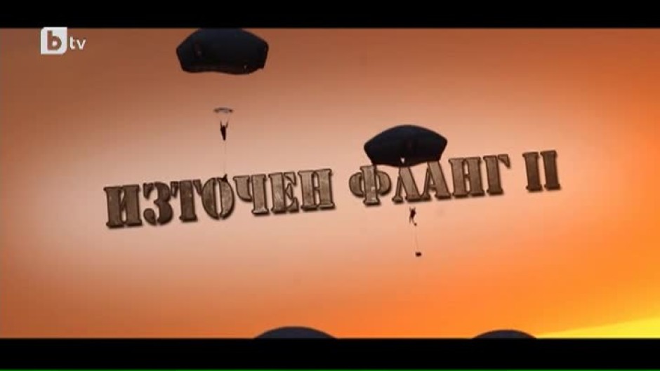 bTV репортерите: Източен фланг II