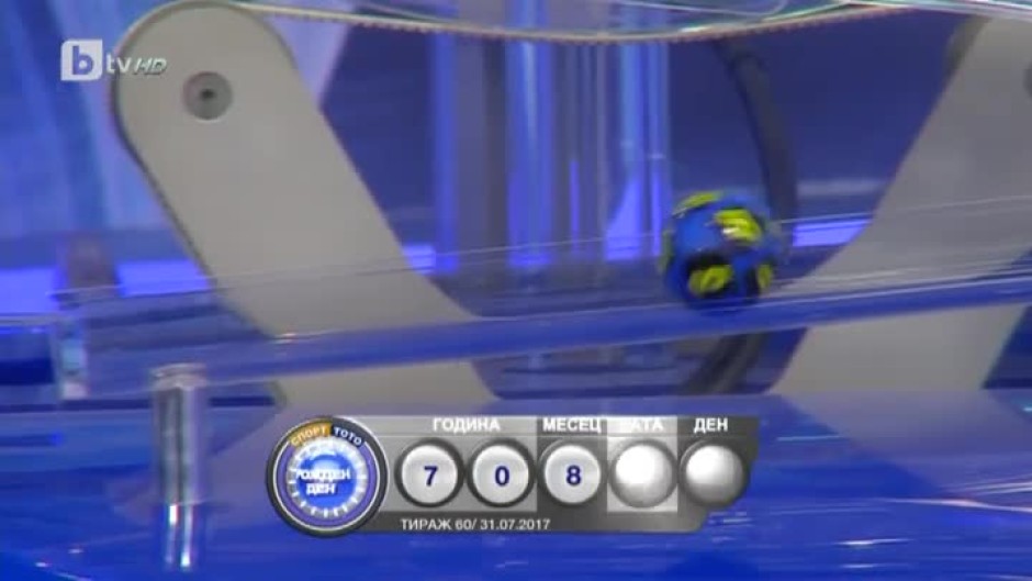 Теглене на играта "Рожден ден" на "Спорт ТОТО" - 31.07.2017
