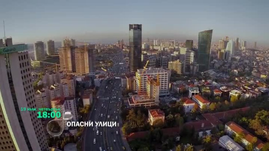 Опасни улици, нов сезон - от четвъртък, 19 юли, 18:00 ч. по bTV