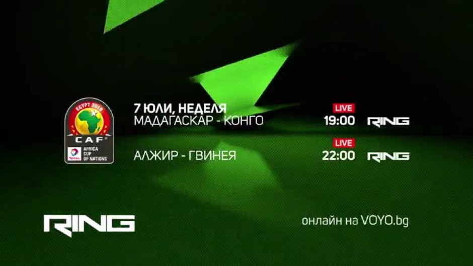 Купата на африканските нации -  неделя от 19:00 часа по Ring