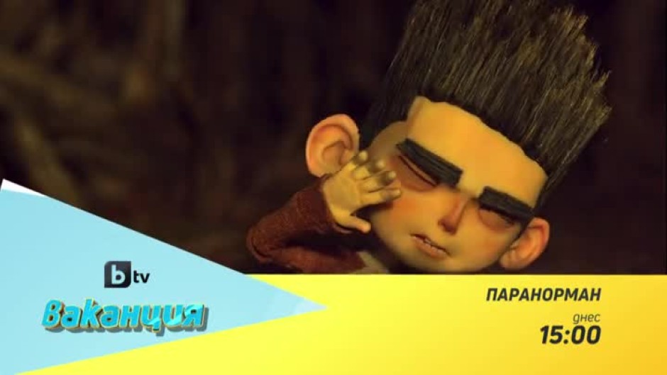 Гледайте "ПараНорман" днес от 15:00 часа в bTV Ваканция