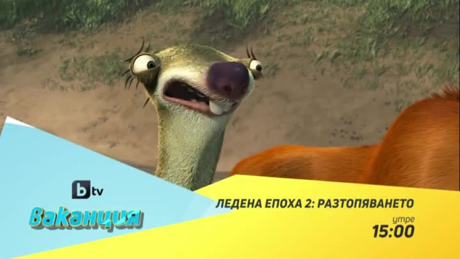 Гледайте "Ледена епоха 2: Разтопяването" утре от 15:00 часа