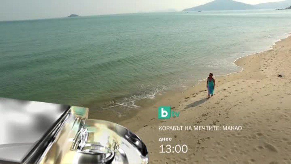 Гледайте "Корабът на мечтите: Макао" днес от 13:00 часа