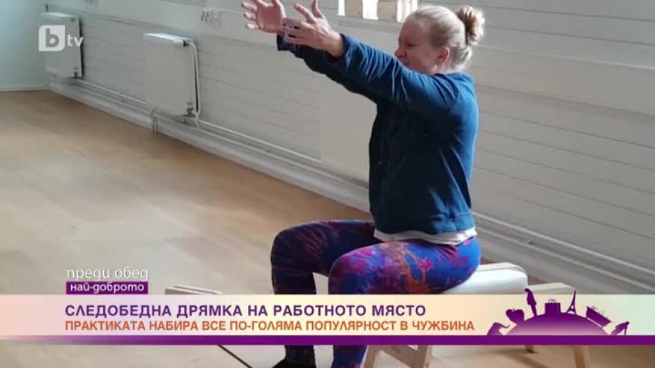 Дрямка на... работното място
