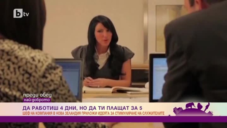 Да работиш 4 дни, но да ти плащат за 5