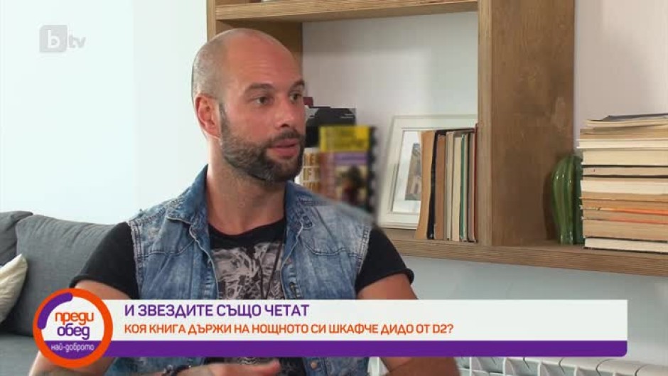 Какви книги обича да чете Дидо от D2?