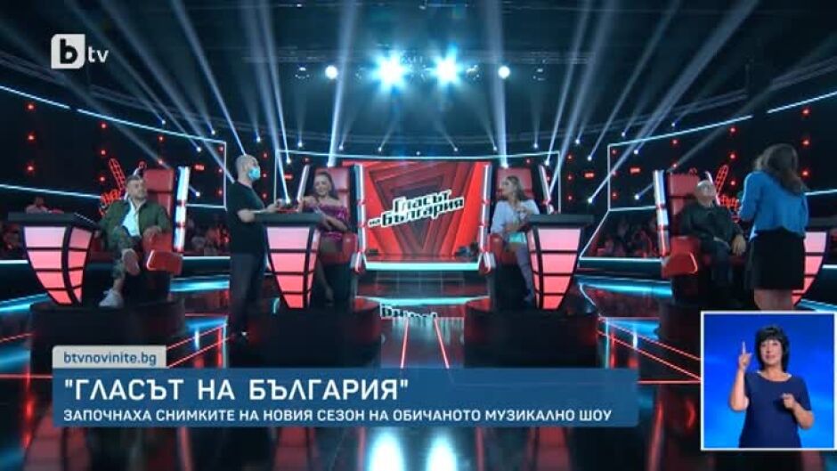Започнаха снимките на новия сезон на "Гласът на България"